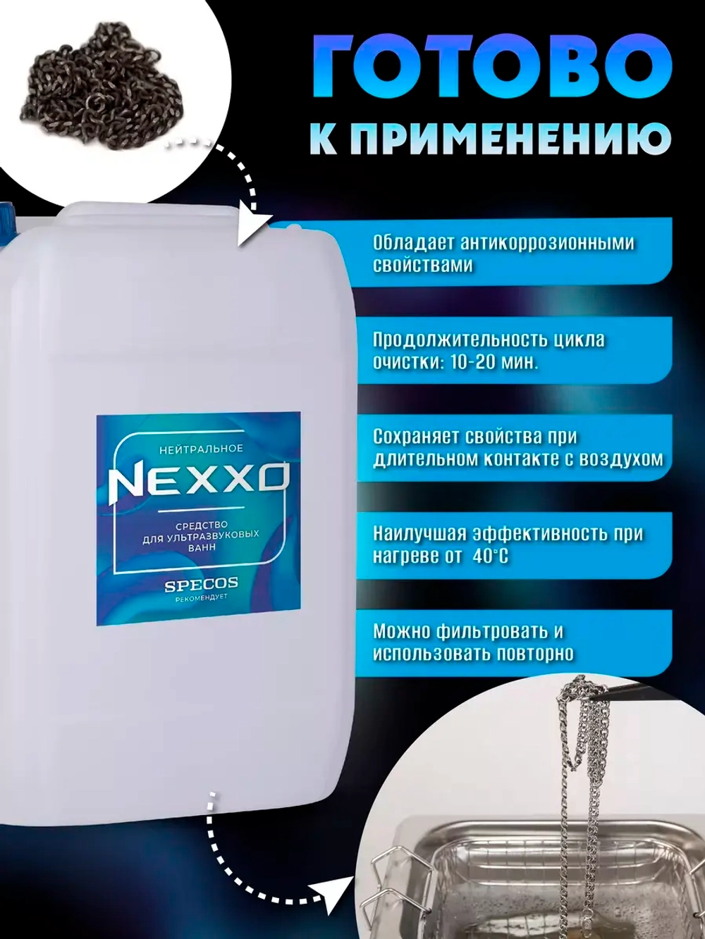Средство для ультразвуковой ванны NEXXO Нейтральное 5 л.