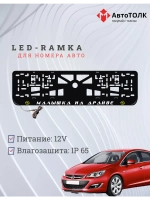 LED рамка. Y.L. Малышка на драйве Opel.