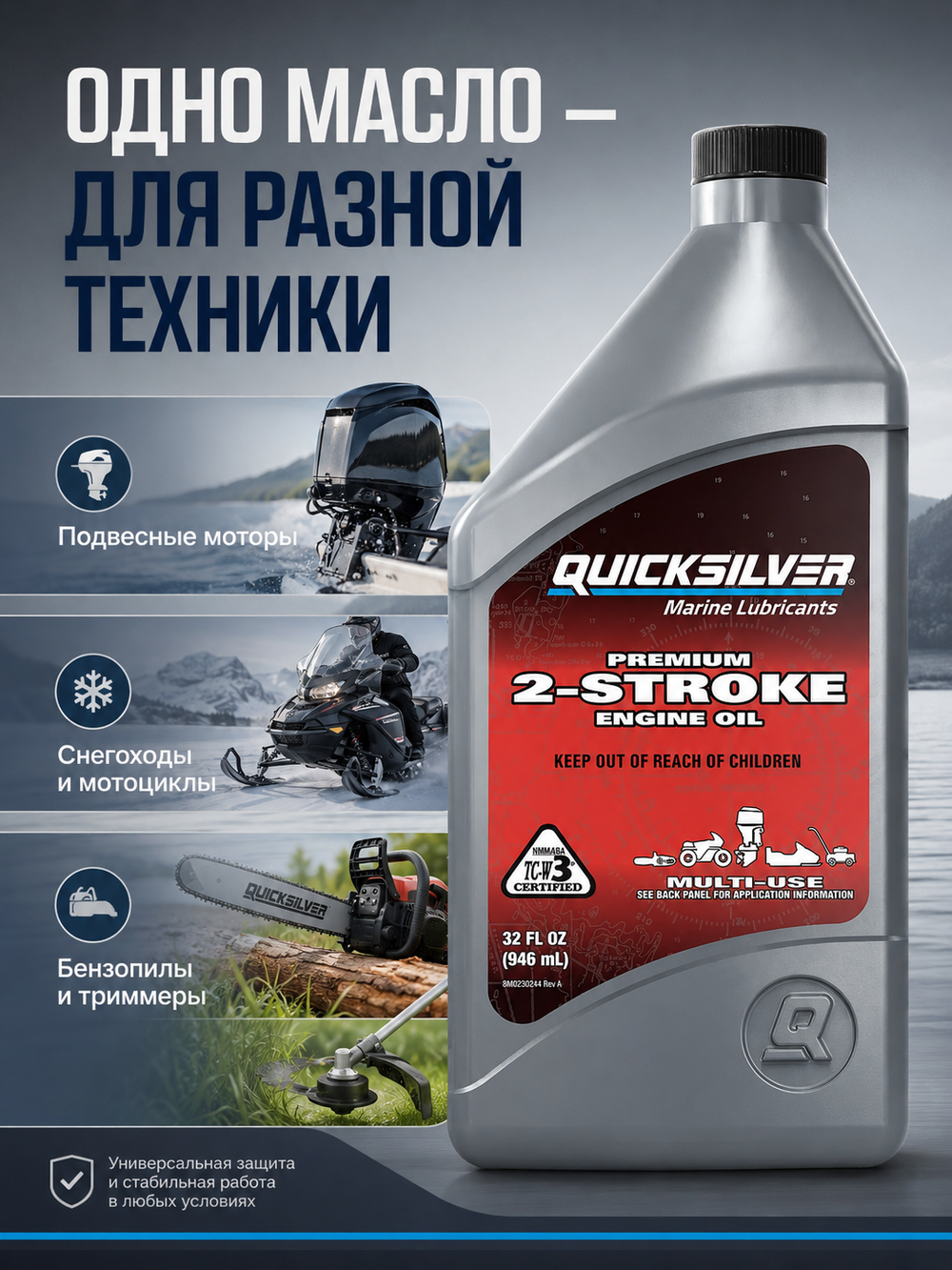 Моторное масло QUICKSILVER TC-W3 Premium для двухтактных лодочных моторов, 1л