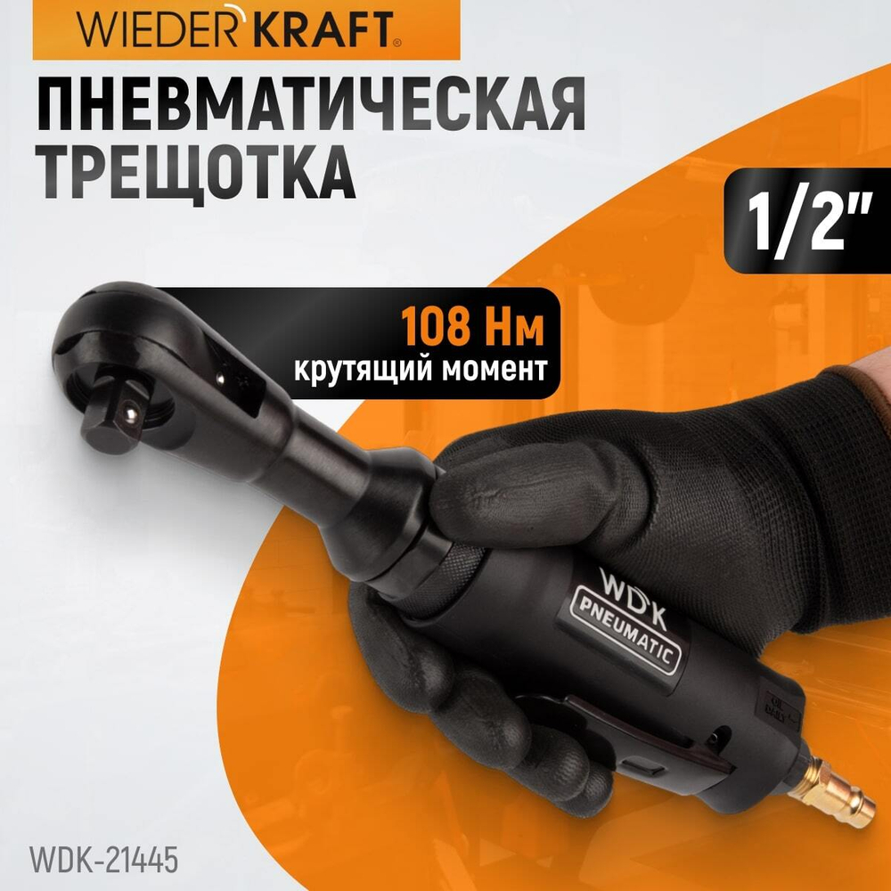 WDK-21445 Пневматическая трещотка 1/2”, 108 Нм, усиленная
