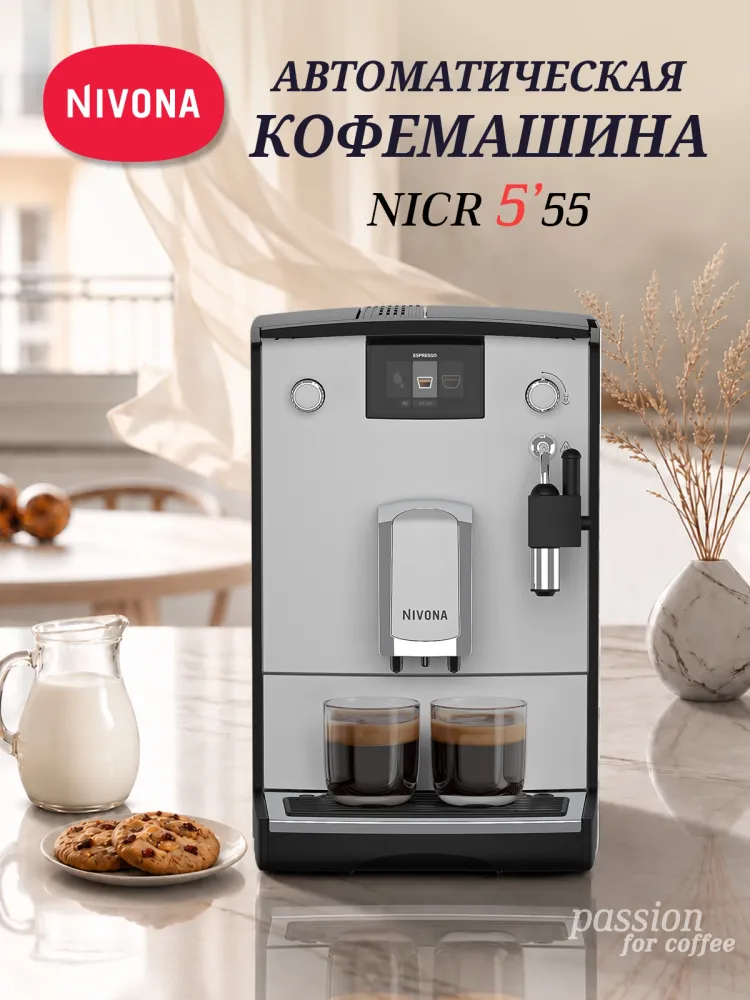 Кофемашина Nivona CafeRomatica NICR 555