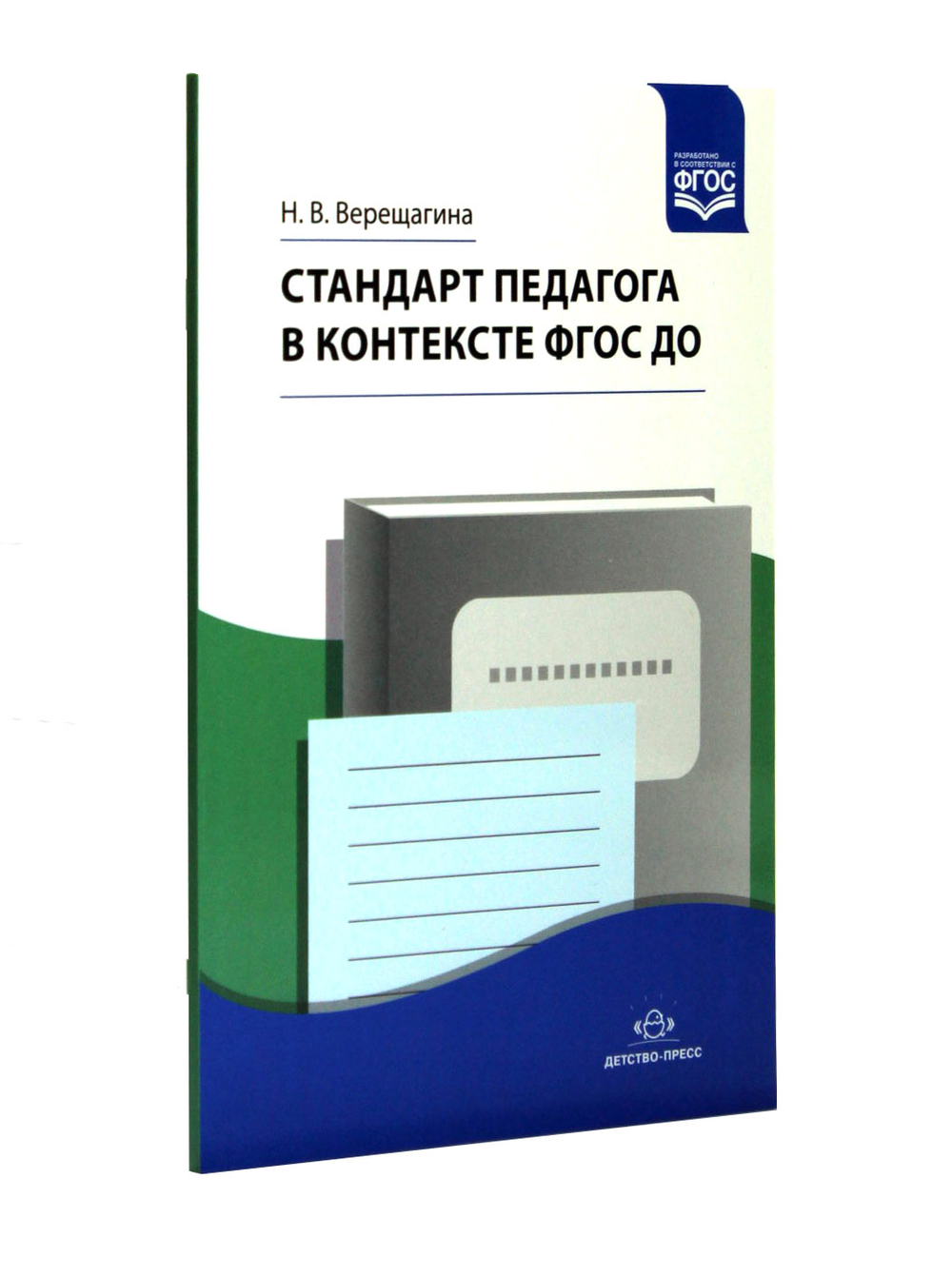 Стандарт педагога в контексте ФГОС ДО. ФГОС