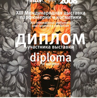 Диплом участника XIII Международной выставки Парфюмерии и косметики