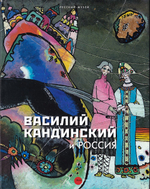 Василий Кандинский и Россия