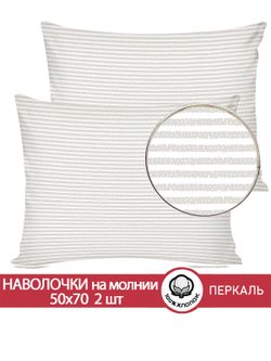 Наволочка комплект 2шт перкаль Сказка "Лутон" 50x70 см на молнии
