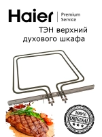 Нагревательный элемент нижний (ТЭН духовки подпольный 1100W) духового шкафа Haier (0294000404) 0294000404