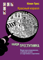 НАЙДИ ПРЕСТУПНИКА