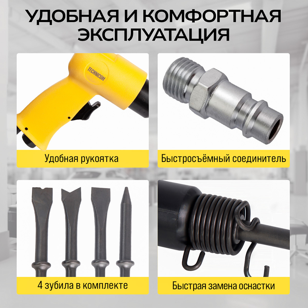 Пневматический молоток Technicom TC-AH150, 6,3 Бар, 113 л/мин, 4500 уд/мин
