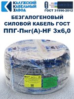 Безгалогеновый кабель ППГ-Пнг(А)-HF 3х6,0, 2 метра, ГОСТ, Калужский кабельный завод