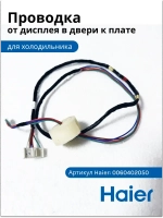 Шлейф (проводка, жгут) двери холодильника + сенсор температуры в двери 0060402050 Haier