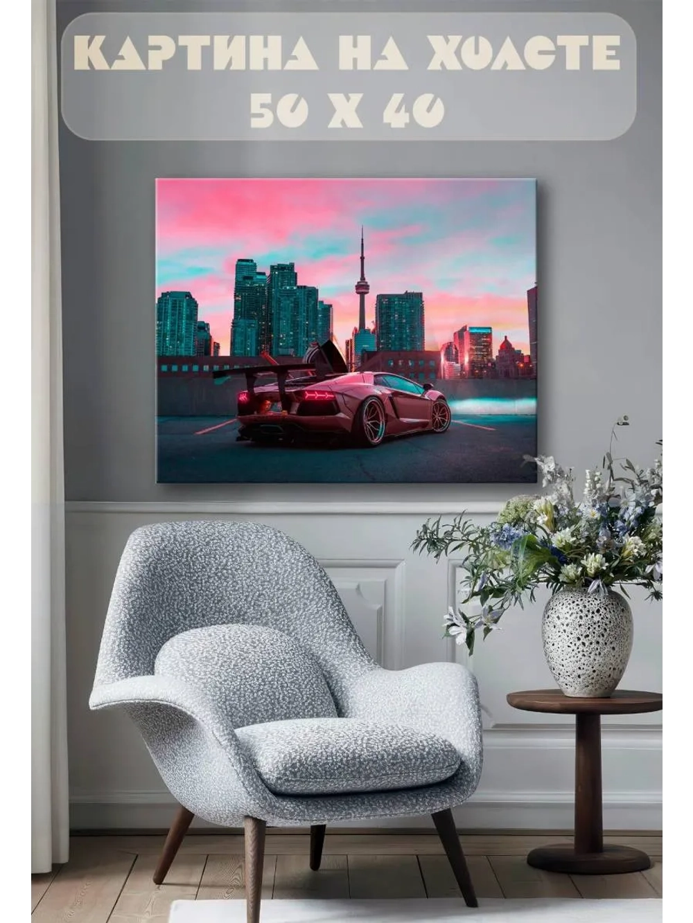 Картина на стену 40 X 50 Город машина