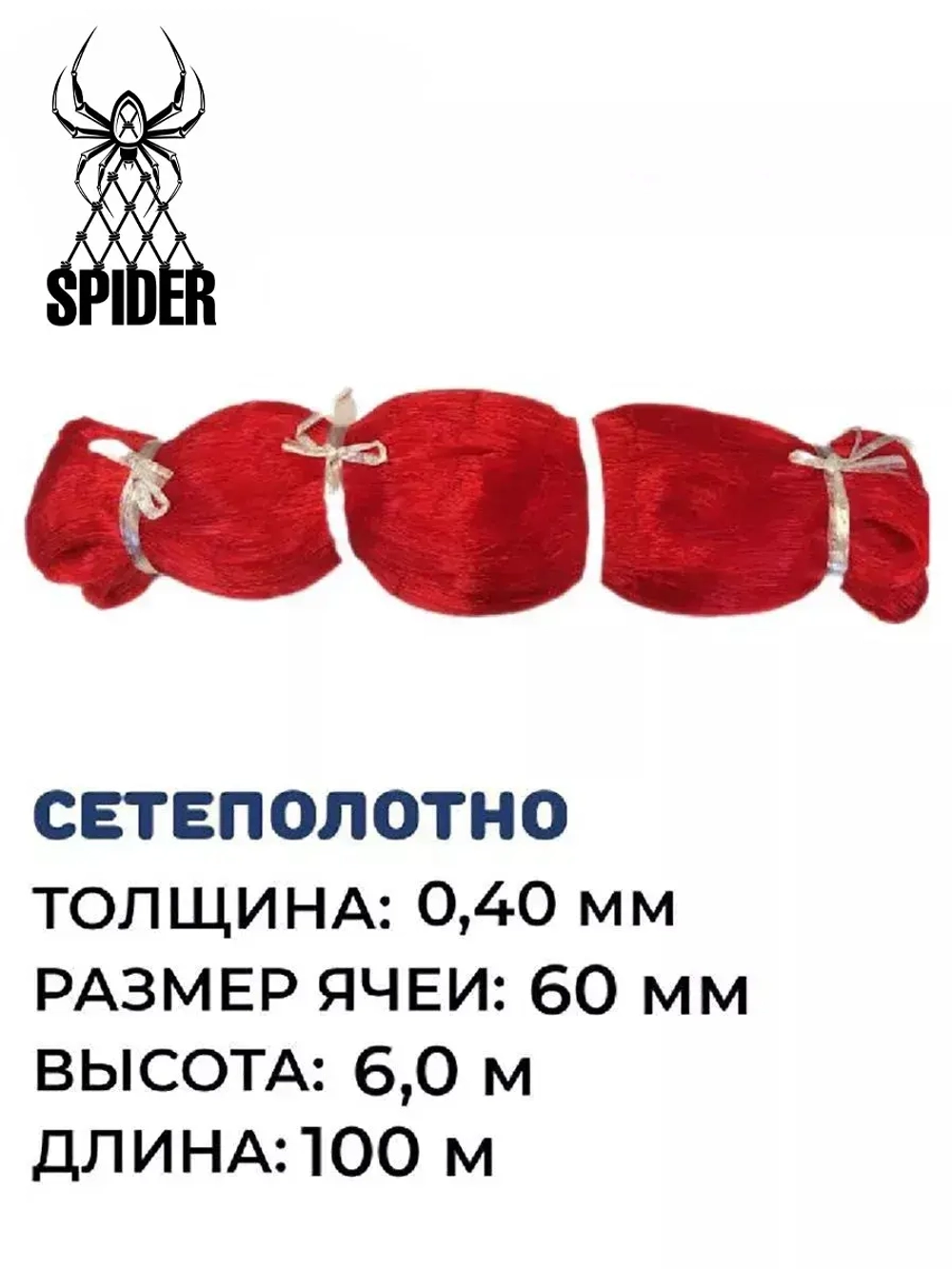 Сетеполотно леска 0,40 мм, ячея 60 мм, высота 6,0 м красный