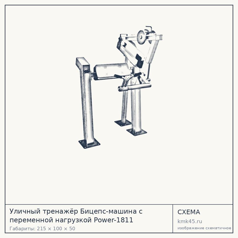 Уличный тренажёр Бицепс-машина с переменной нагрузкой Power-1811 — от 168 000 ₽