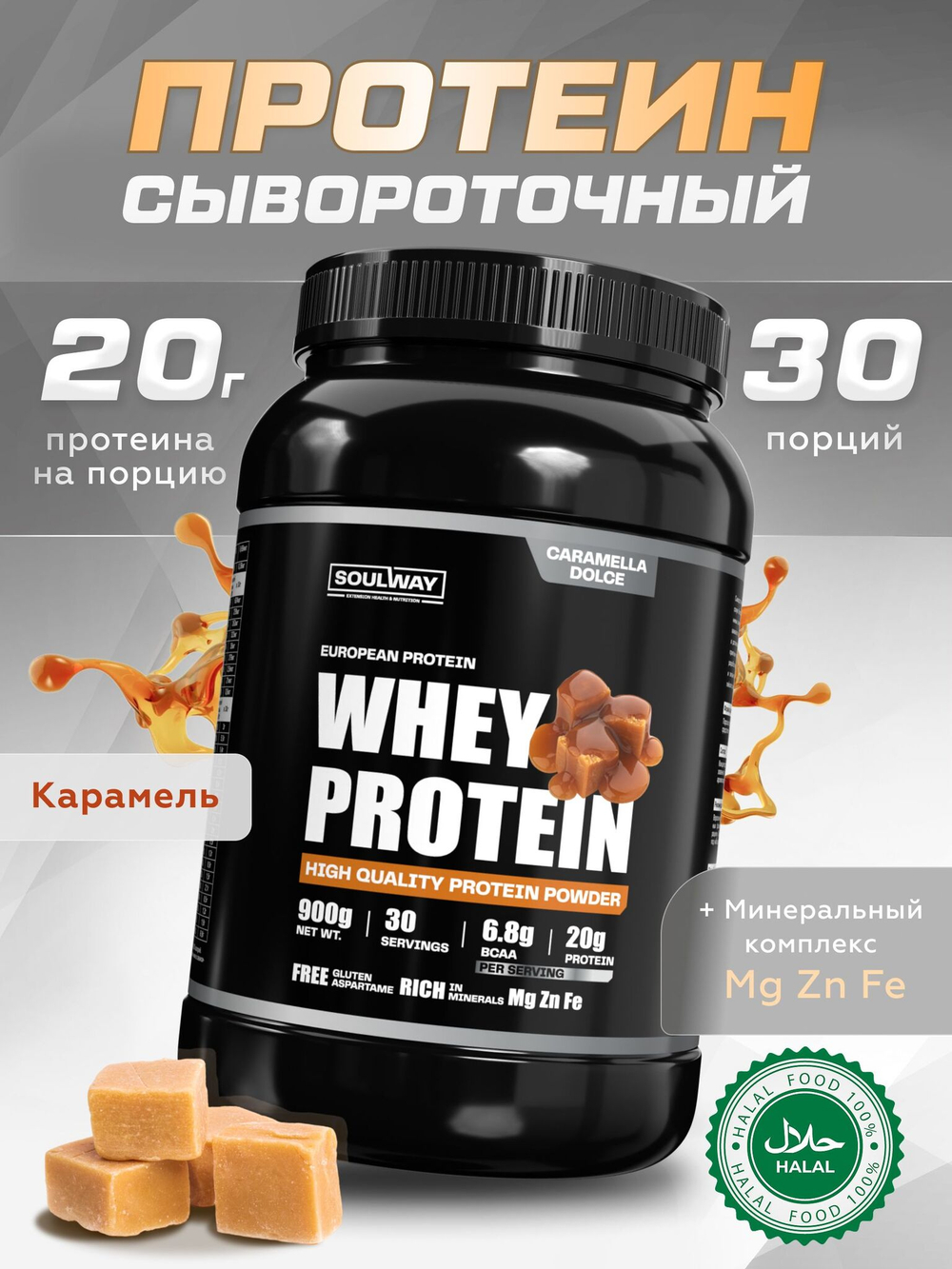 Протеин Soul Way с карамелью 900 гр