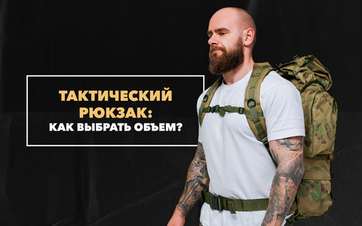 Как выбрать объем рюкзака тактического