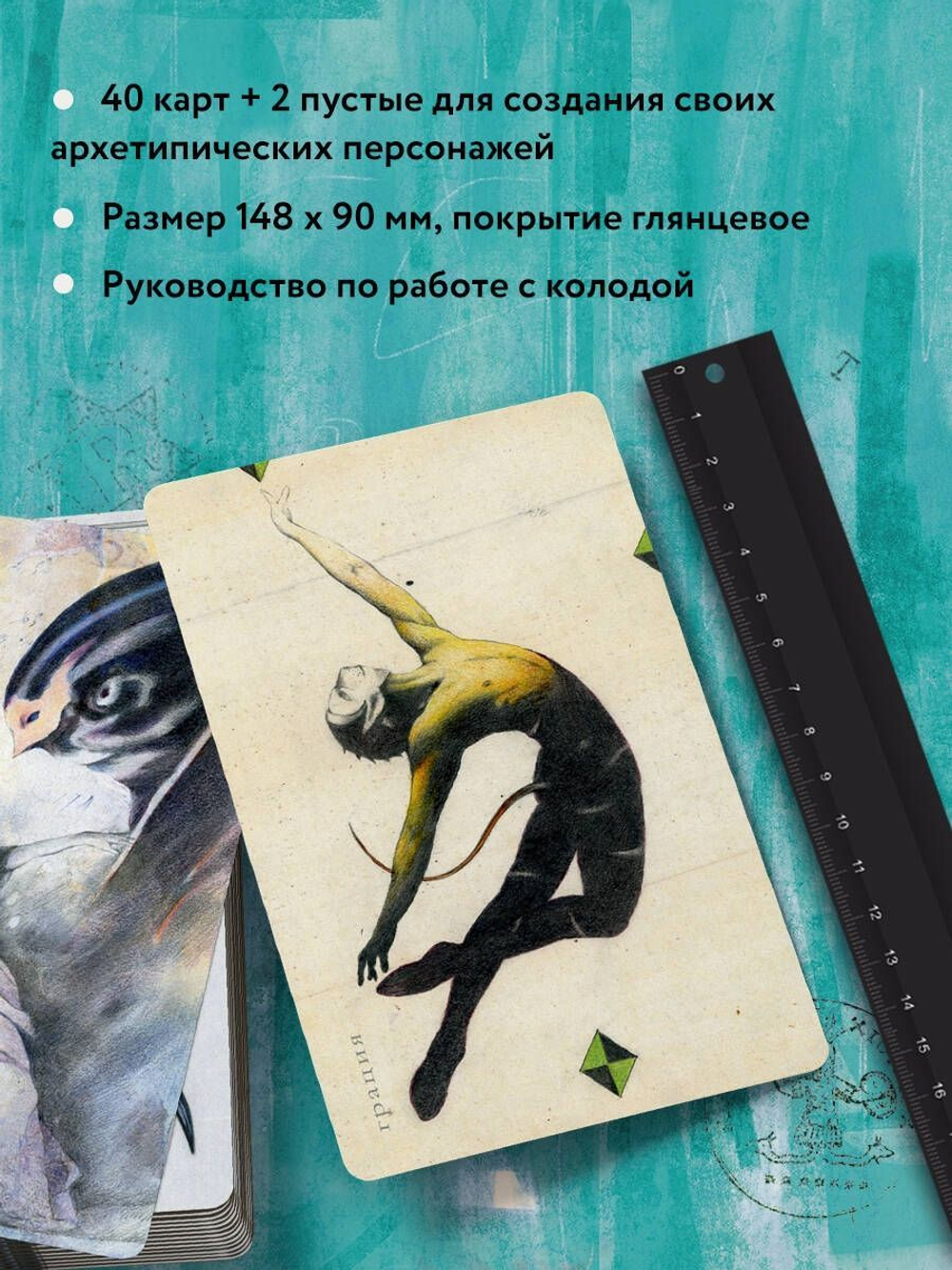 Архео. Карты ваших внутренних архетипов