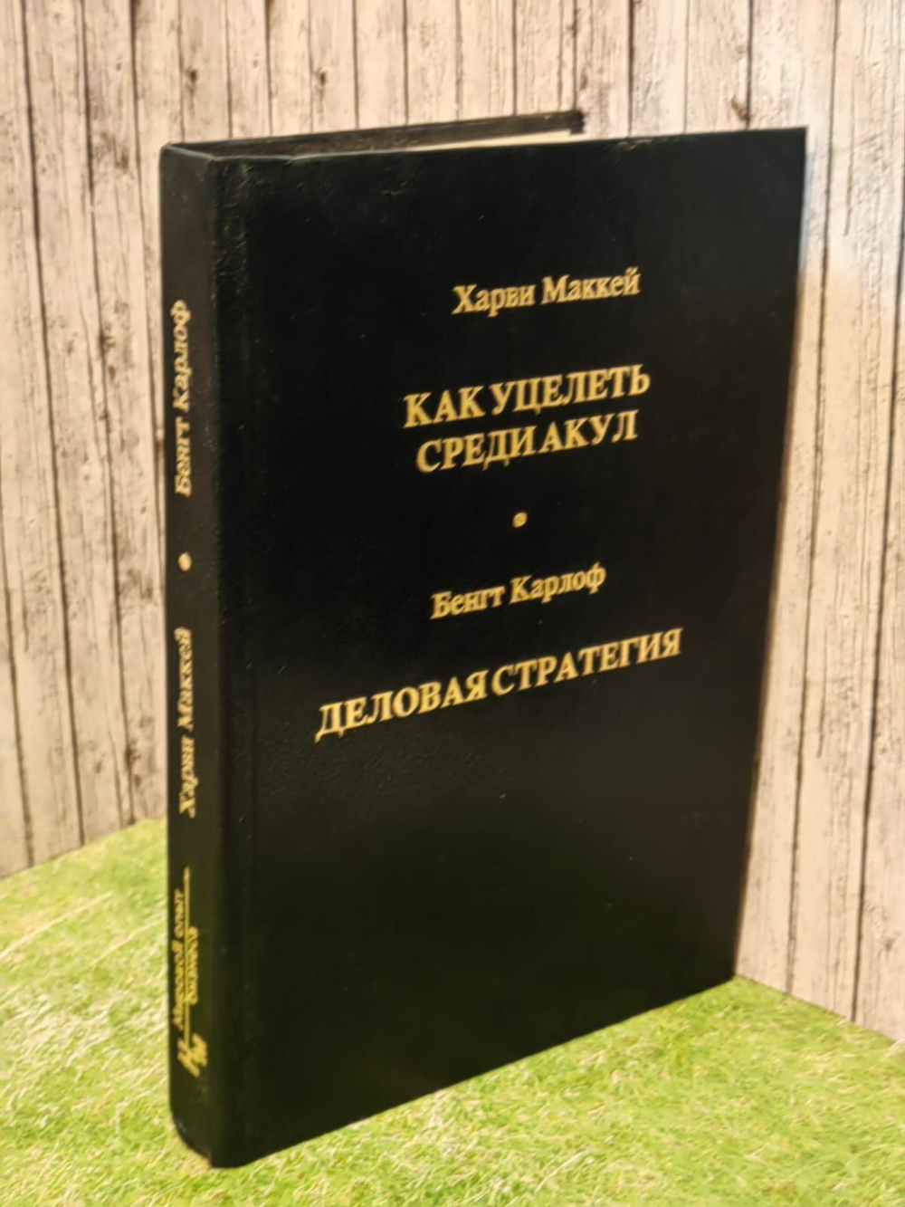 Как уцелеть среди акул. Деловая стратегия. Карлоф Бенгт, Маккей Харви