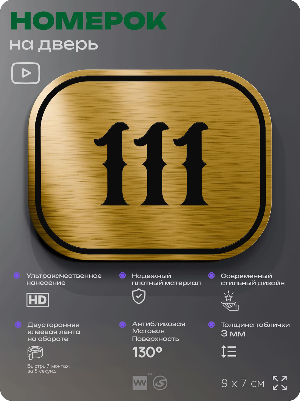 Номерок на дверь квартиры 111, для кабинета, офиса, шильдик 9 х 7 см, золотистый, Айдентика Технолоджи
