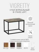 Журнальный столик ВИГРЕТТИ