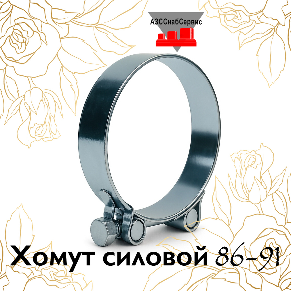 Хомут силовой 86-91