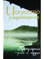 Искусство умиротворения. Преображение ума и сердца. Собрание изречений Сатьи Саи Бабы