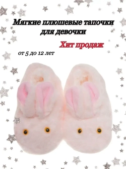 Тапочки домашние детские зайчики