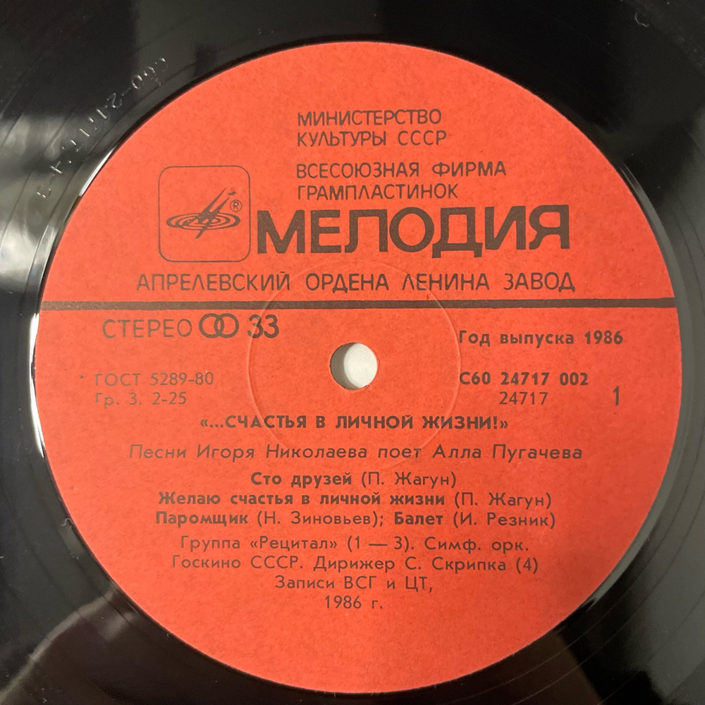 Винтажная виниловая пластинка LP Алла Пугачева, Счастья В Личной Жизни (СССР 1986)