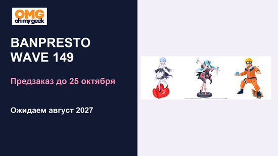 BANPRESTO WAVE 149: предзаказ фигурок на август 2027