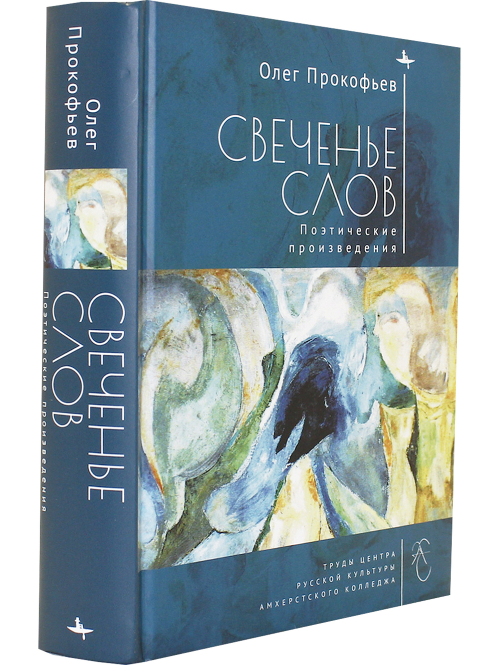 Свеченье слов. Поэтические произведения