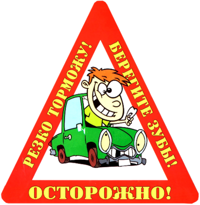 Наклейка на авто "Осторожно! Резко торможу! Берегите зубы!"