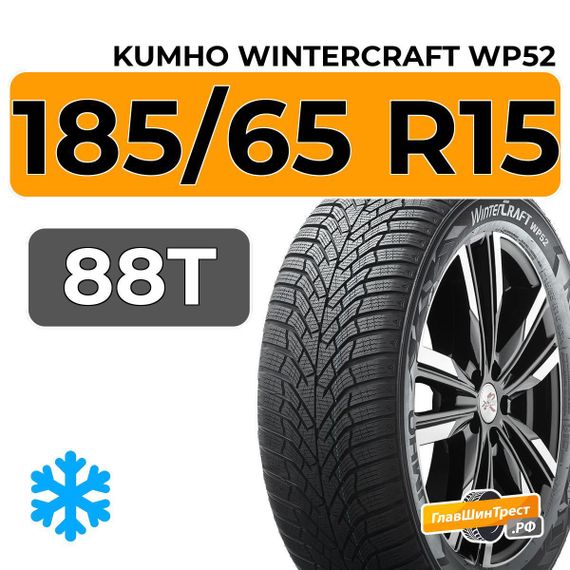 Kumho WinterCraft WP52 185/65 R15 88T