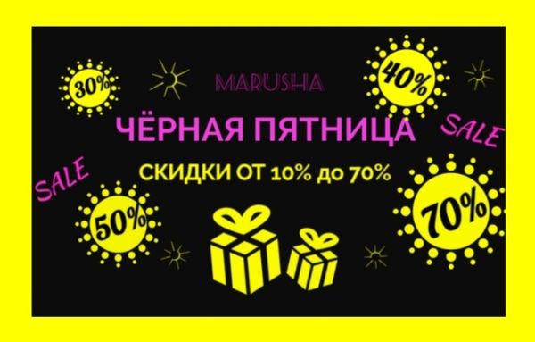 "BLACK FRIDAY" В МАГАЗИНЕ MARUSHA!!! "BLACK FRIDAY" В МАГАЗИНЕ MARUSHA!!!