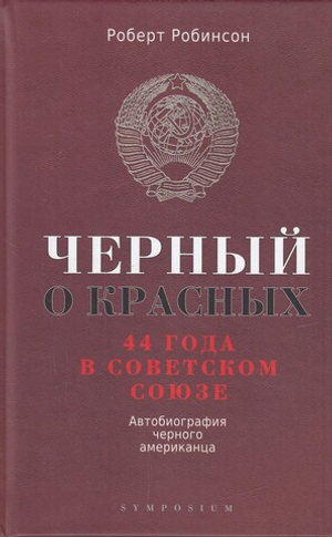 Чёрный о красных. 44 года в Советском Союзе