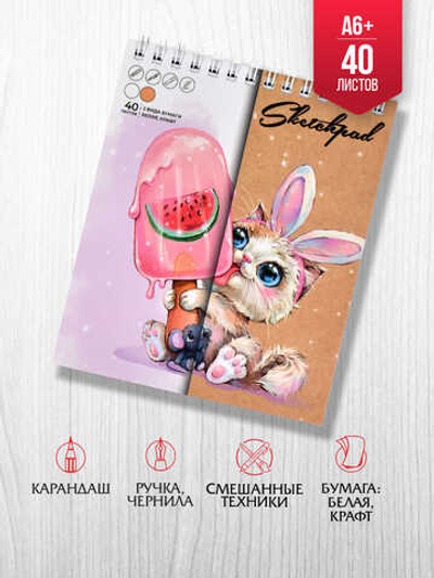 Скетчпад 125х150 мм, 40 л, блок - белый офсет, крафт-бумага 80 г/м2, СЛАДКОЕЖКА /обложка полноцветна