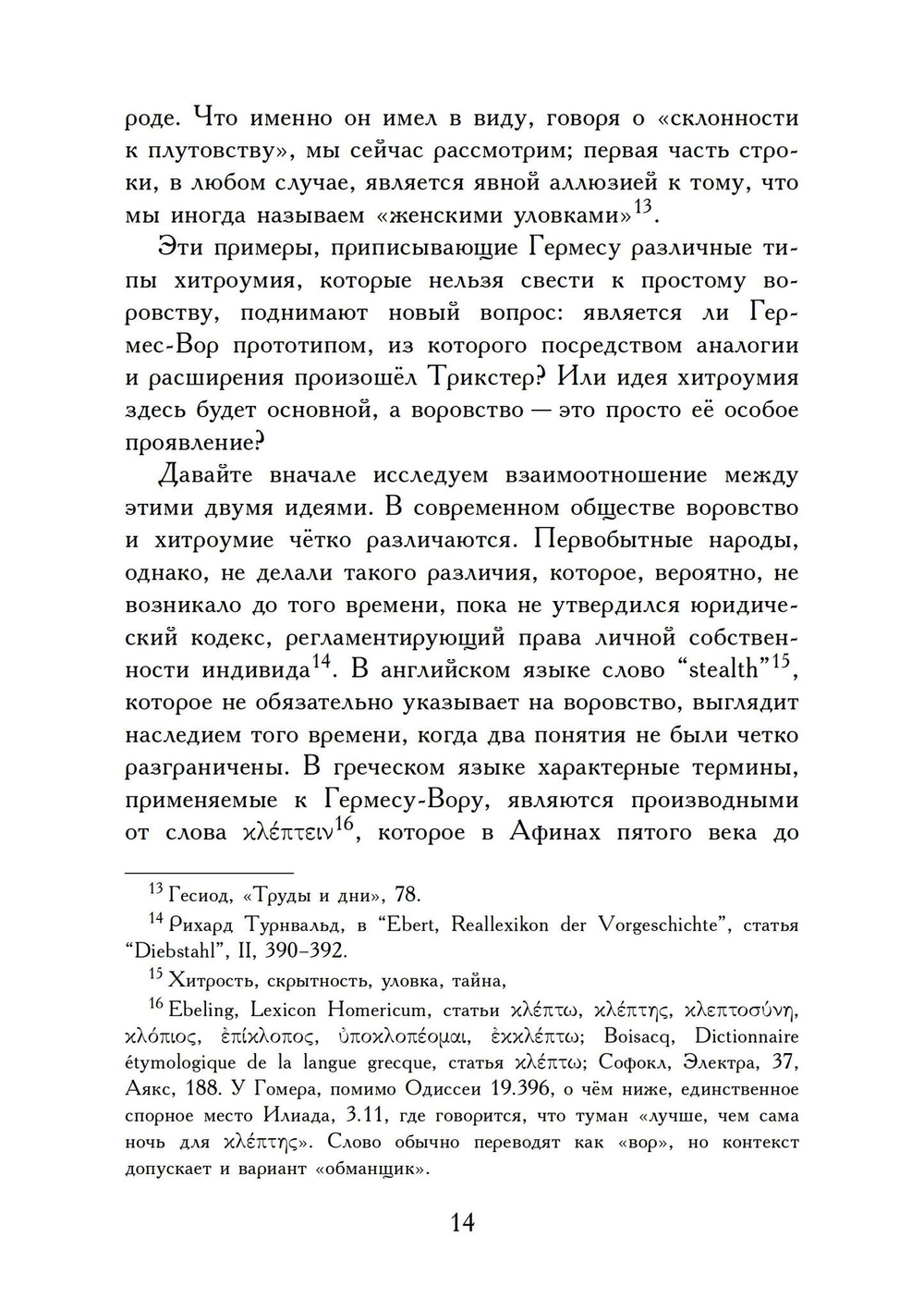 Гермес Вор - Эволюция мифа