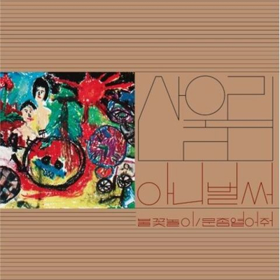 Альбом SANULLIM - ALREADY NOW VOL.1 (2022 NEWLY REMASTERED)