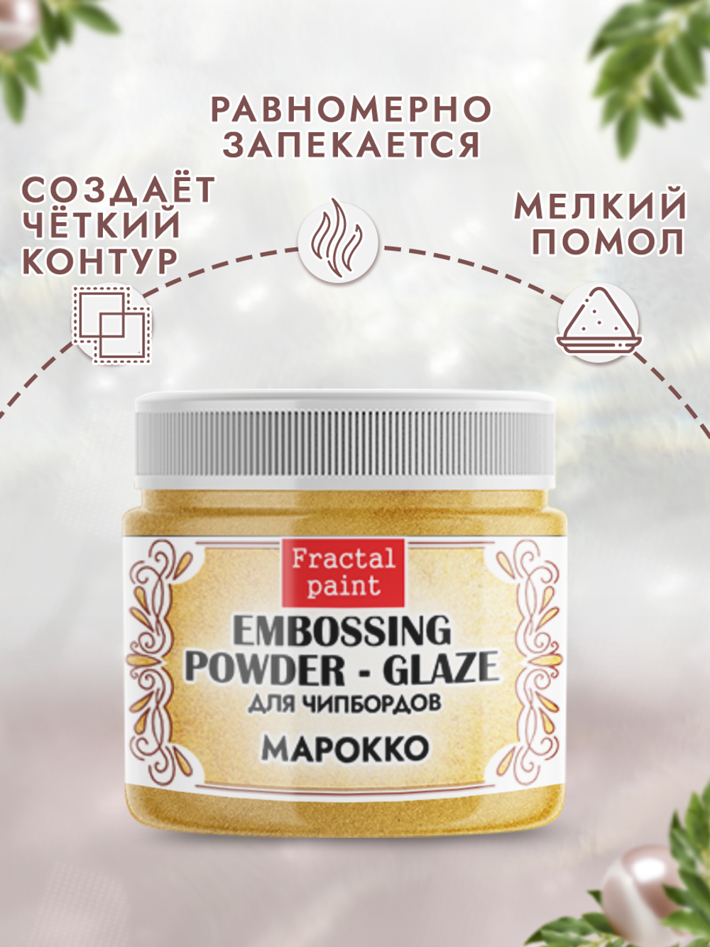 Пудра-глазурь для чипбордов «Марокко»