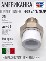 Американка полипропиленовая 32 мм × 1 1/4″ наружная резьба