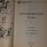 Космическая чума. Нолан Уильям Ф.