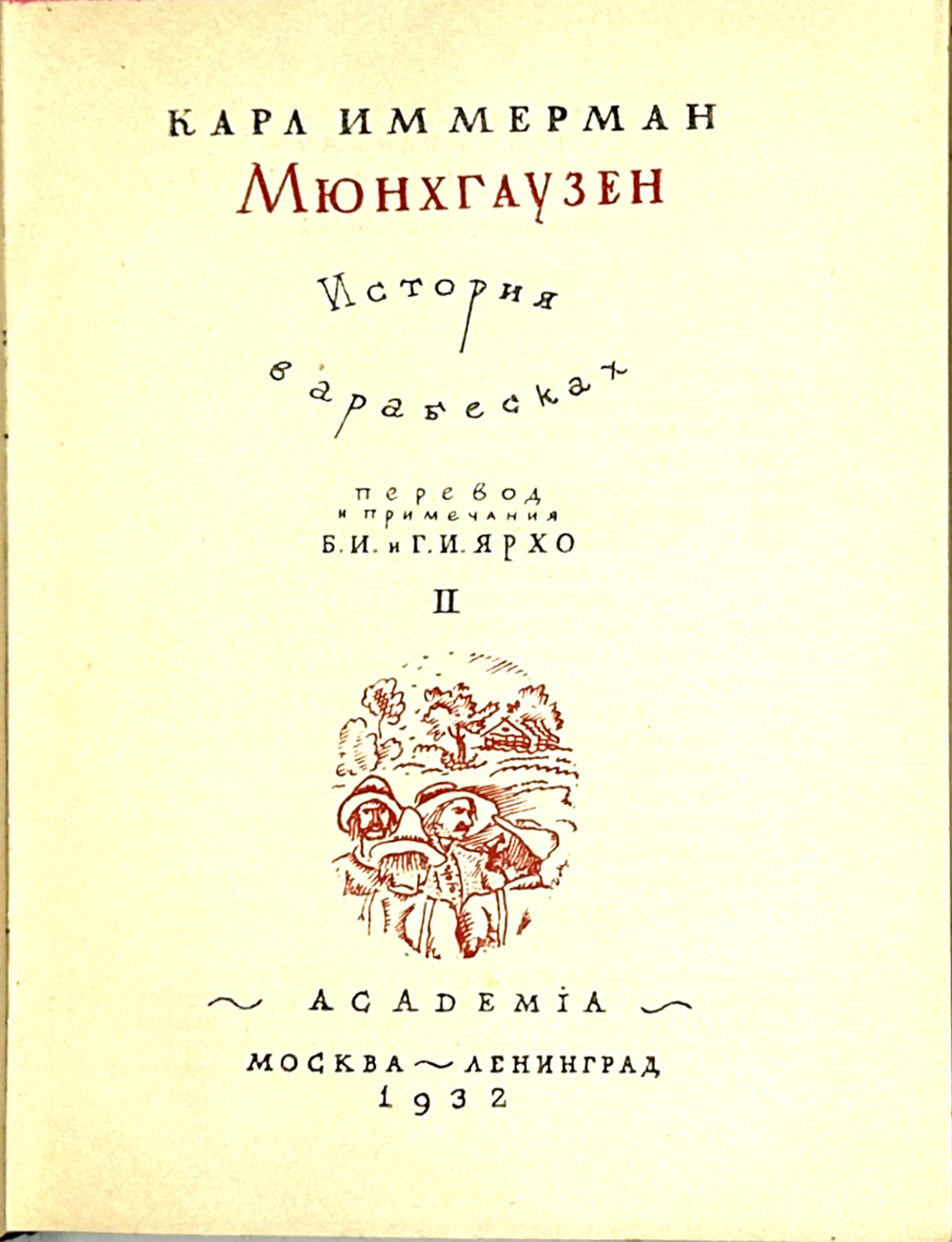 К. Иммерман. Мюнхгаузен.История в арабесках 2 тома. М.; Л., Academia, 1931-1932 гг.