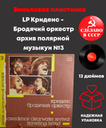 LP Криденс - Бродячий оркестр. Архив популярной музыки №3 . Виниловая пластинка 12 дюймов. Мелодия СССР 1988 год.