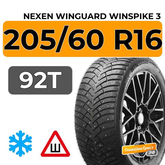 Nexen Winguard Winspike 3 205/60 R16 92T шип.