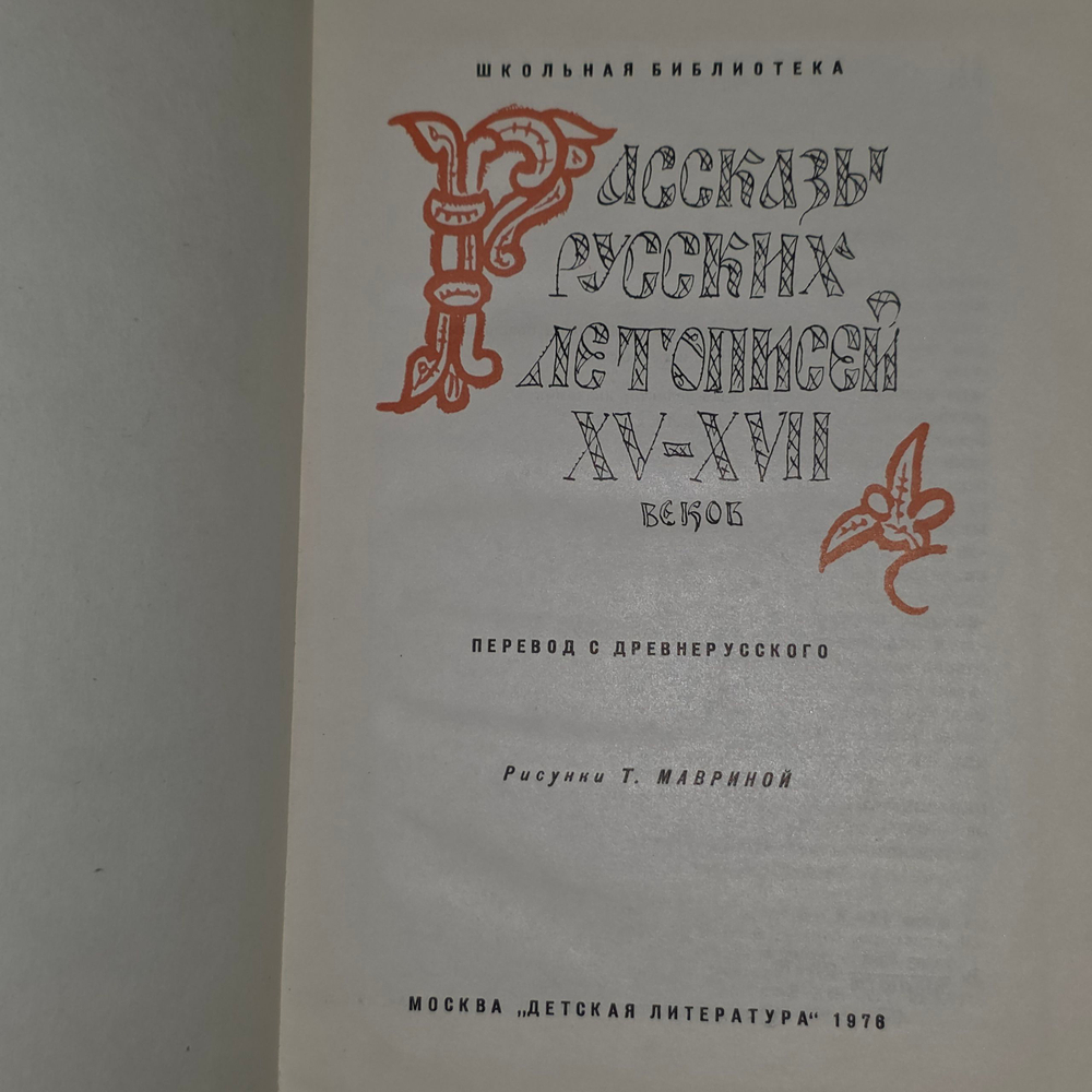 книга " Рассказы русских летописей XV-XVII веков "