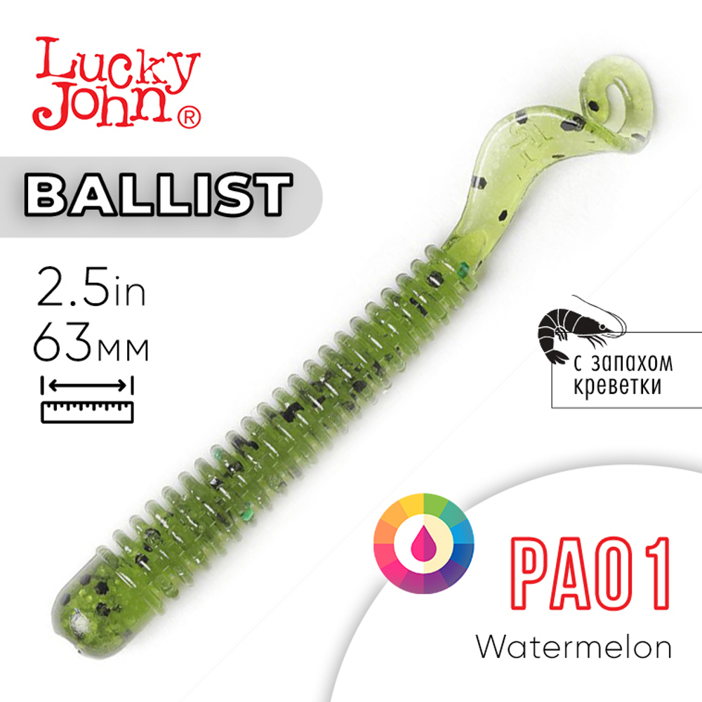 Твистер съедобный Lucky John Ballist 2.5in (63мм), 10шт