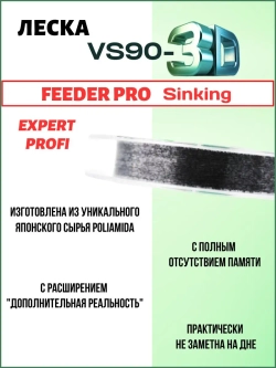 Леска Expert Profi VS90-3D FEEDER Pro Sinking 100м