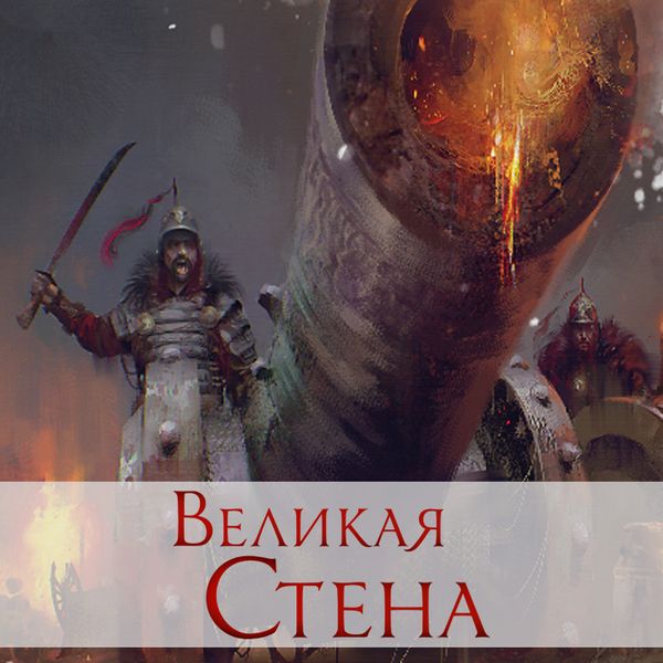 «Великая стена» — теперь с дополнениями! «Великая стена» — теперь с дополнениями!