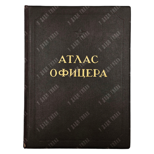 Атлас офицера. — М.: Военно-топографическое управление, 1947