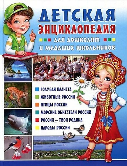 Детская энциклопедия для дошколят и младших школьников