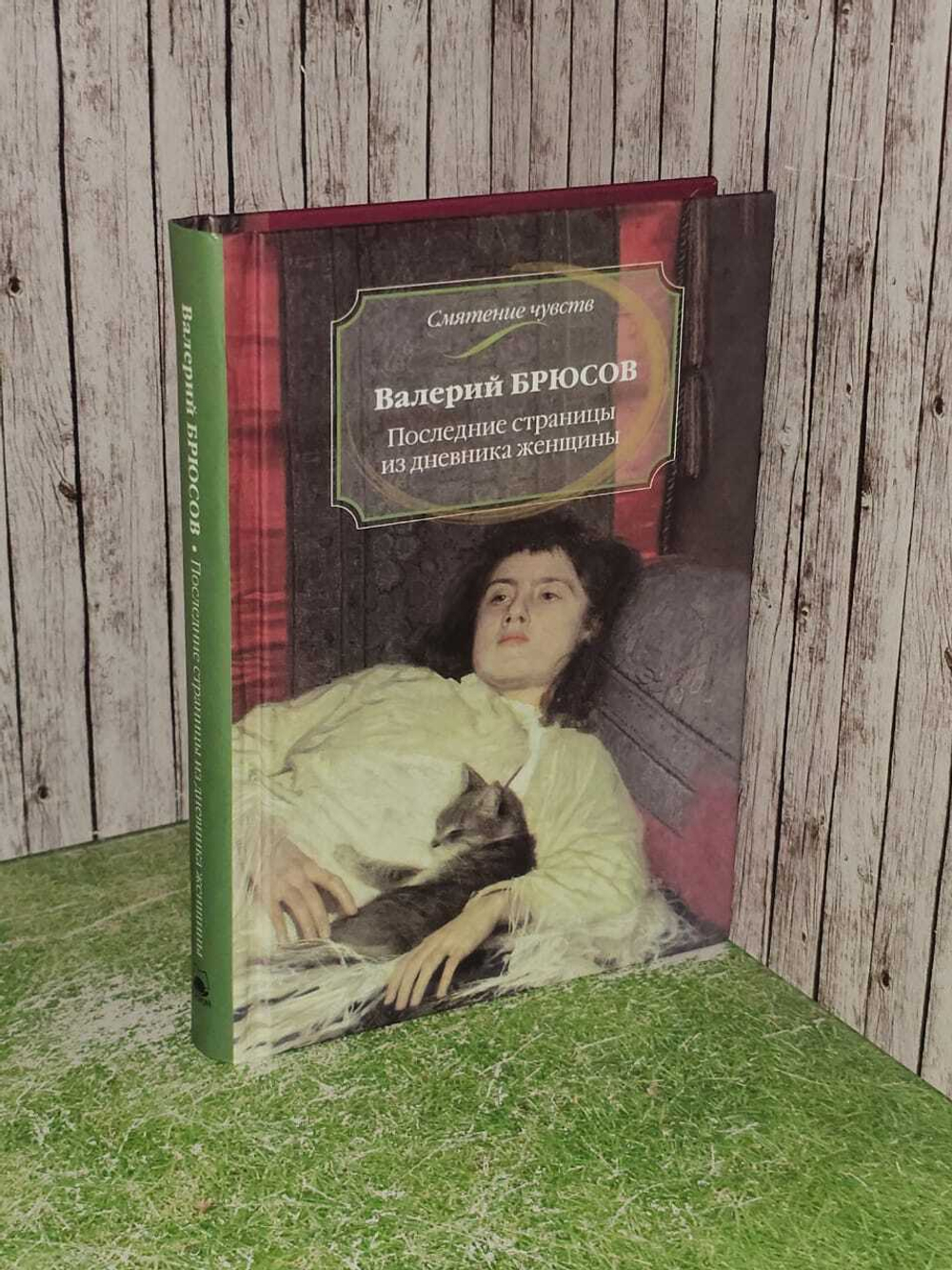 Последние страницы из дневника женщины. Брюсов Валерий Яковлевич