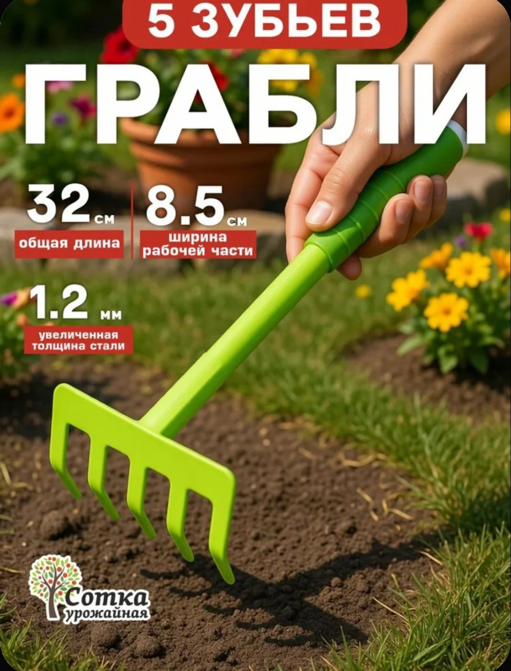 Грабли садовые, 5 зубые прямые с металлическим черенком и пластиковой ручкой "Урожайная сотка"
